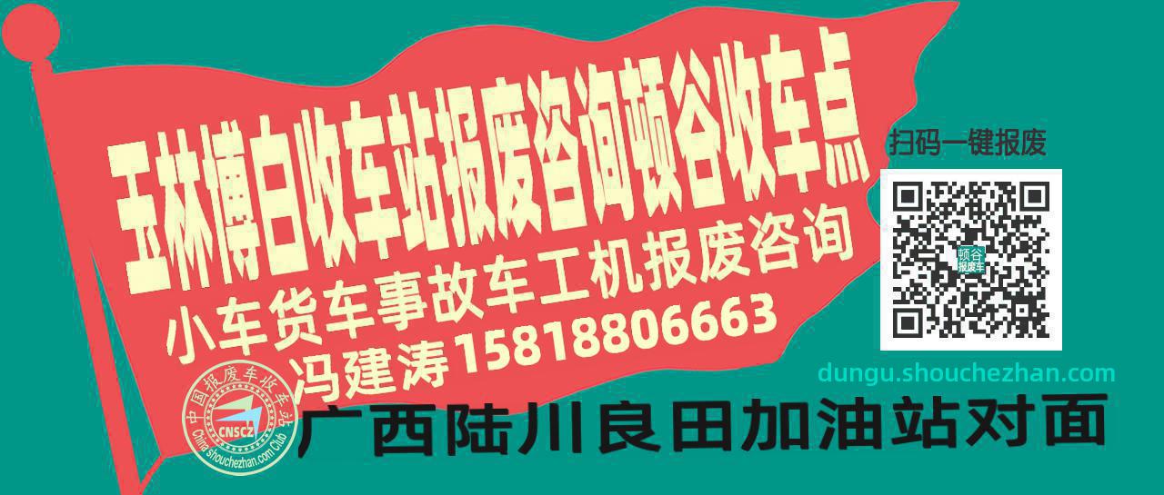 玉林博白报废车收车站顿谷收车点